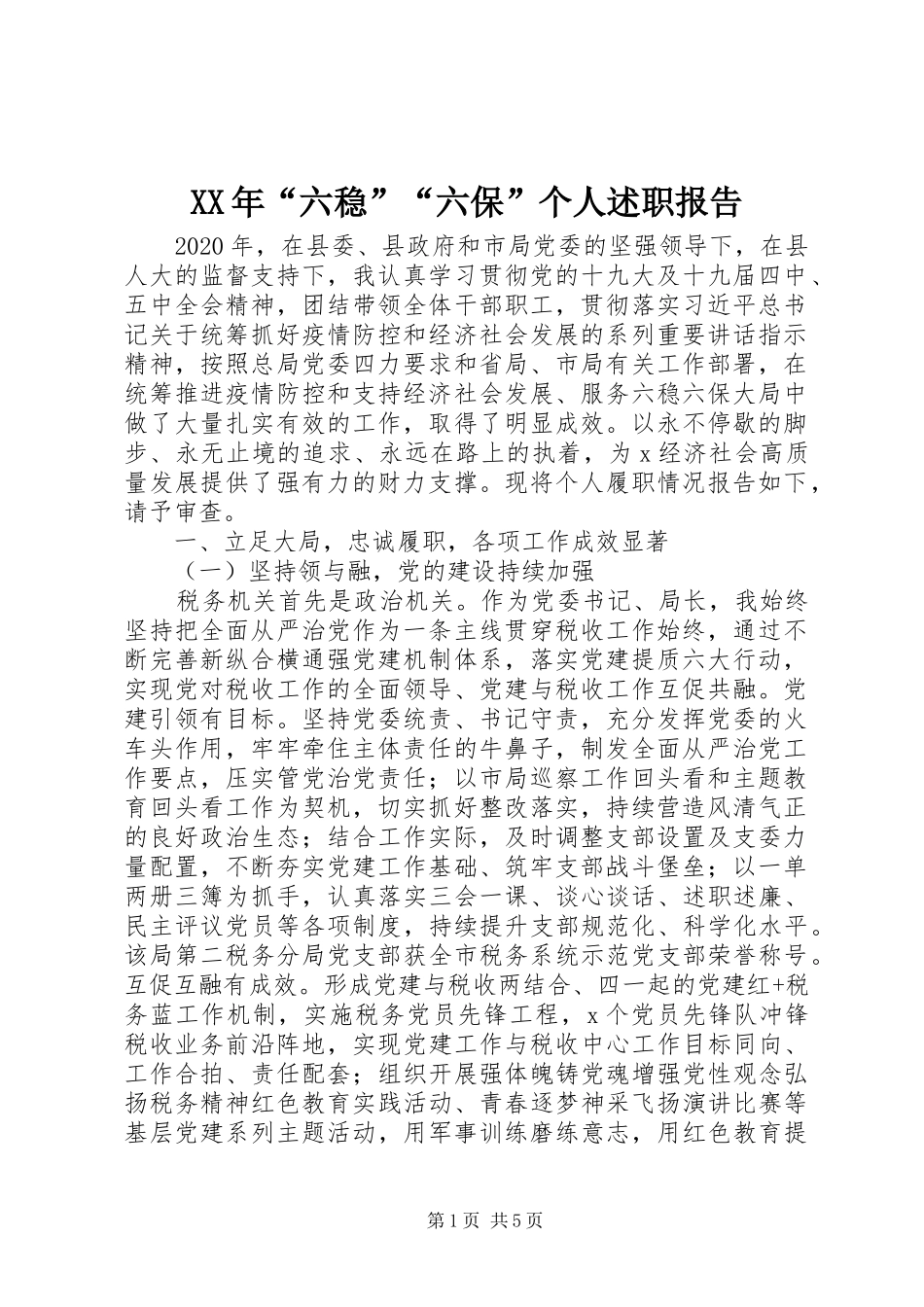 XX年“六稳”“六保”个人述职报告_第1页