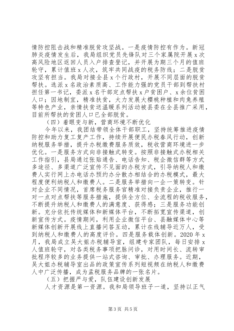 XX年“六稳”“六保”个人述职报告_第3页