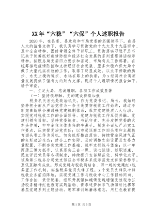 XX年“六稳”“六保”个人述职报告