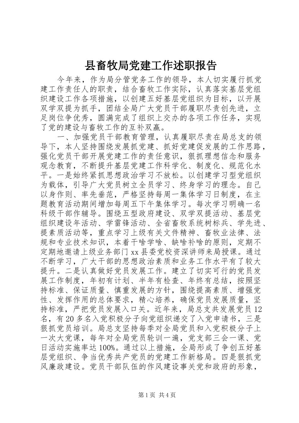 县畜牧局党建工作述职报告_第1页