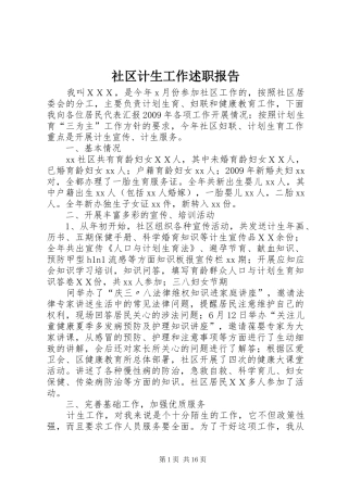 社区计生工作述职报告