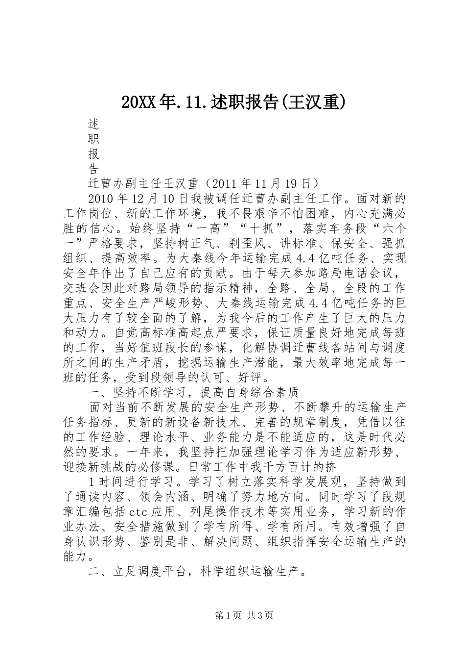 20XX年.11.述职报告(王汉重)_第1页
