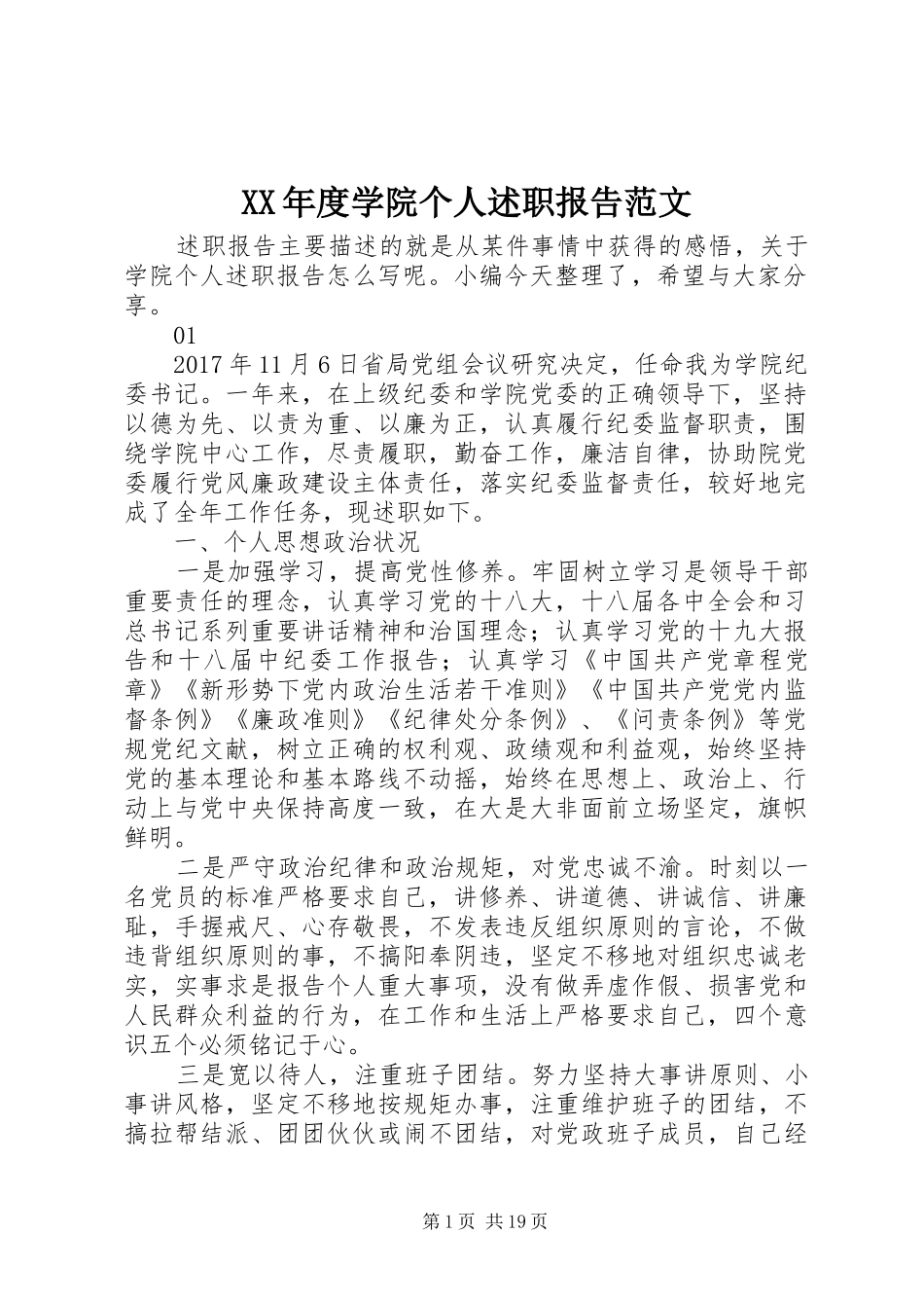 XX年度学院个人述职报告范文_第1页