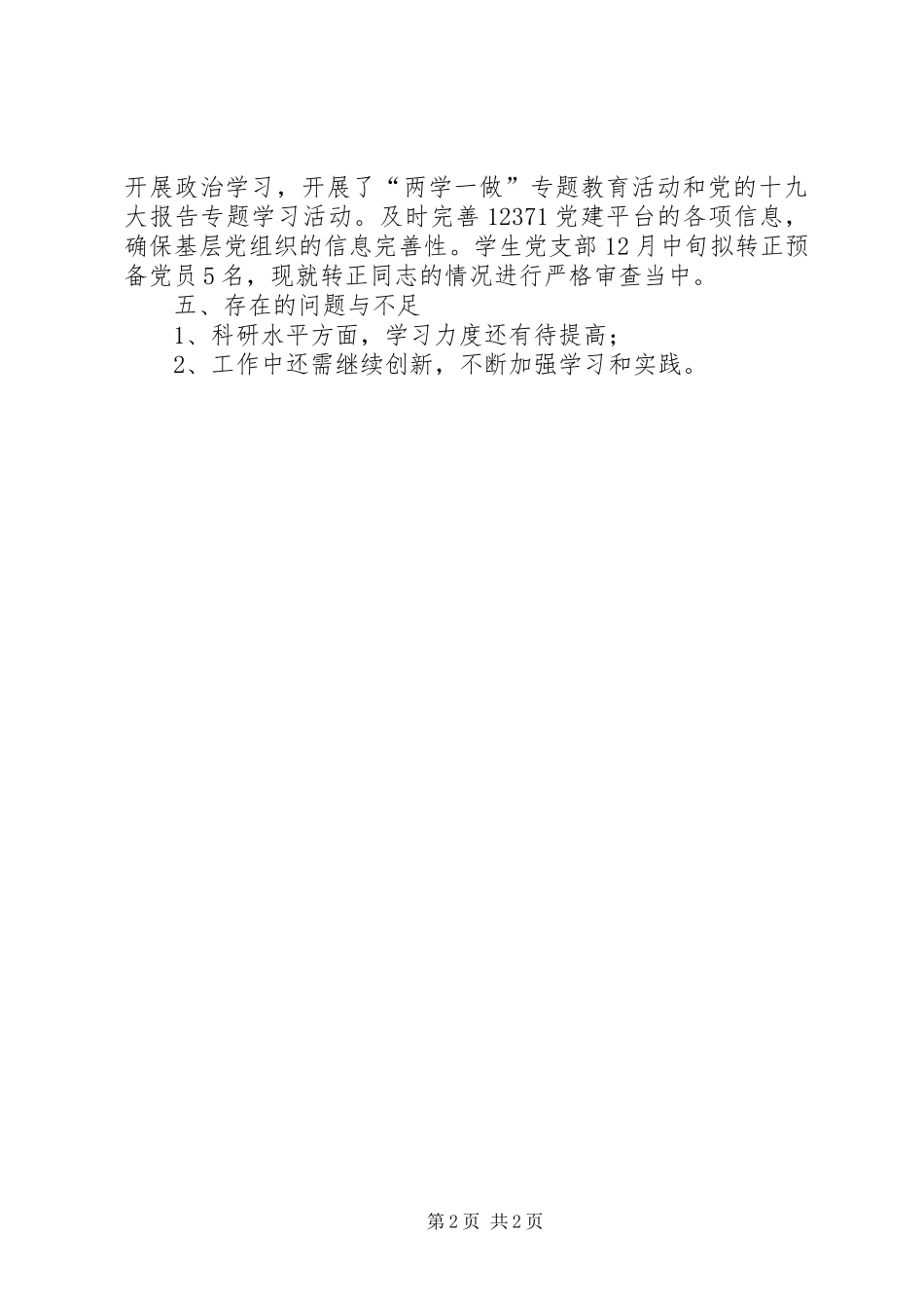 高校党总支书记抓党建工作述职报告_第2页