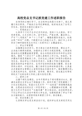 高校党总支书记抓党建工作述职报告