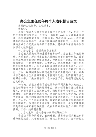 办公室主任的年终个人述职报告范文