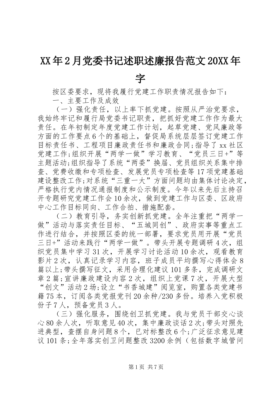 XX年2月党委书记述职述廉报告范文20XX年字_第1页