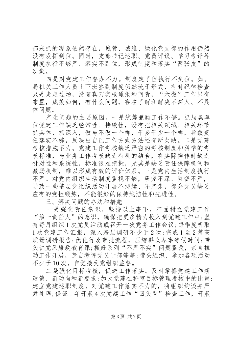 XX年2月党委书记述职述廉报告范文20XX年字_第3页