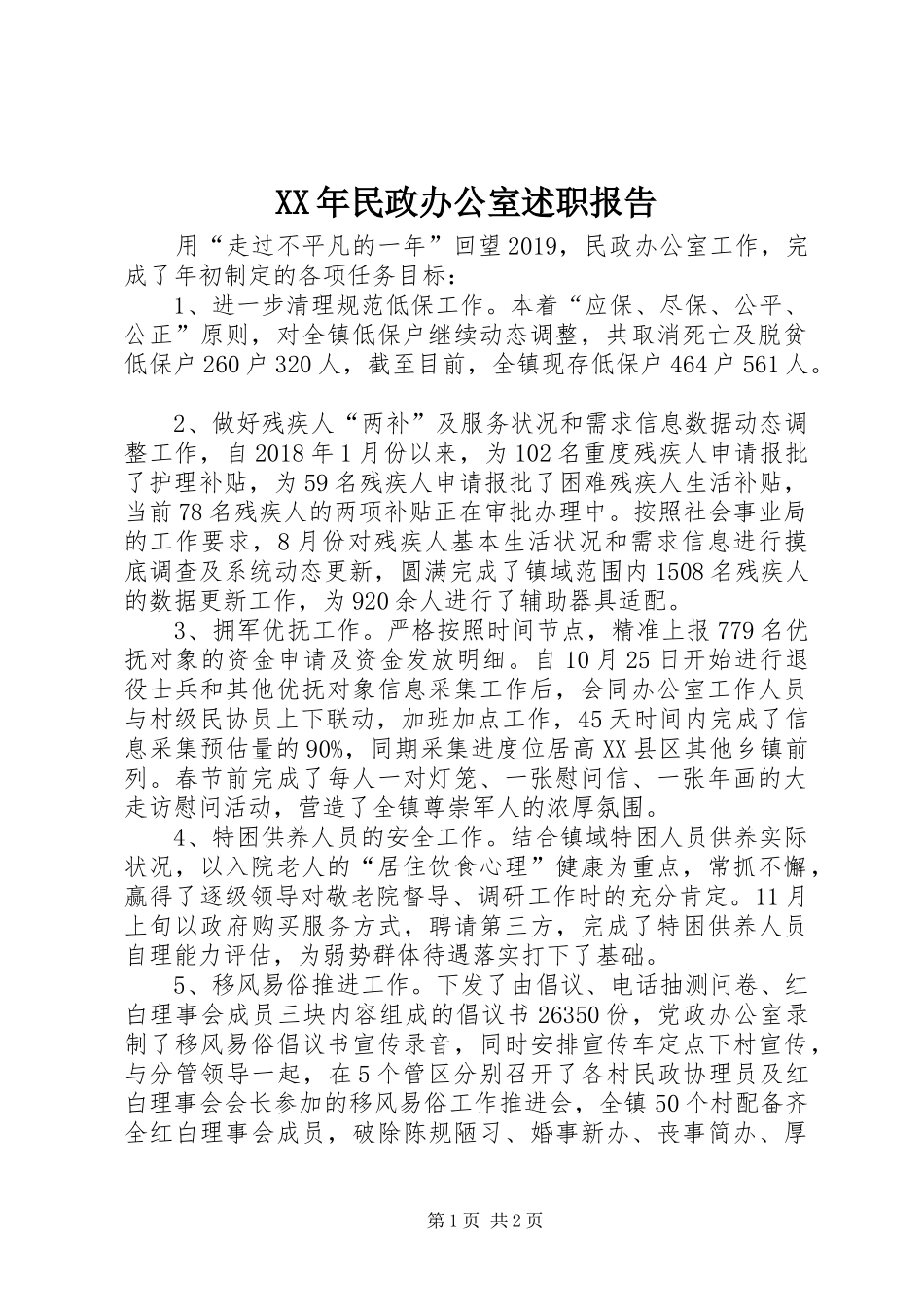 XX年民政办公室述职报告_第1页