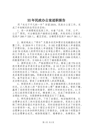 XX年民政办公室述职报告