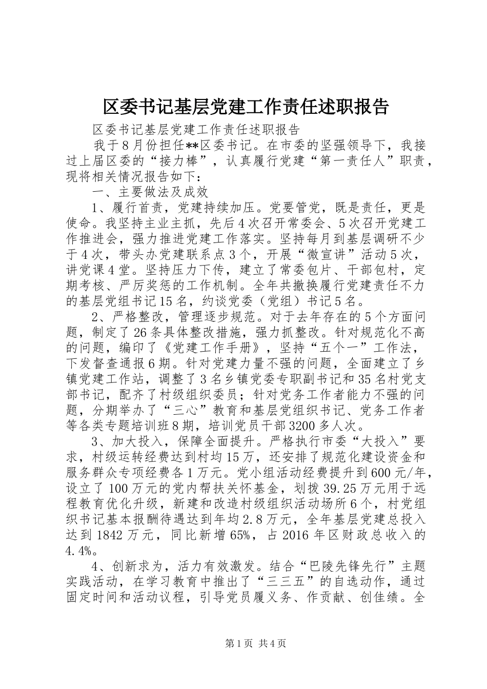 区委书记基层党建工作责任述职报告_第1页