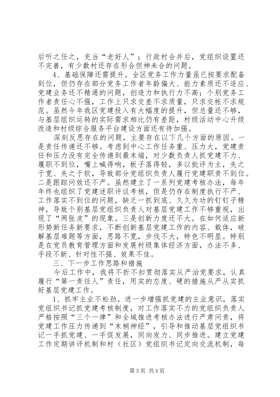 区委书记基层党建工作责任述职报告_第3页