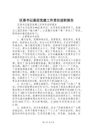 区委书记基层党建工作责任述职报告