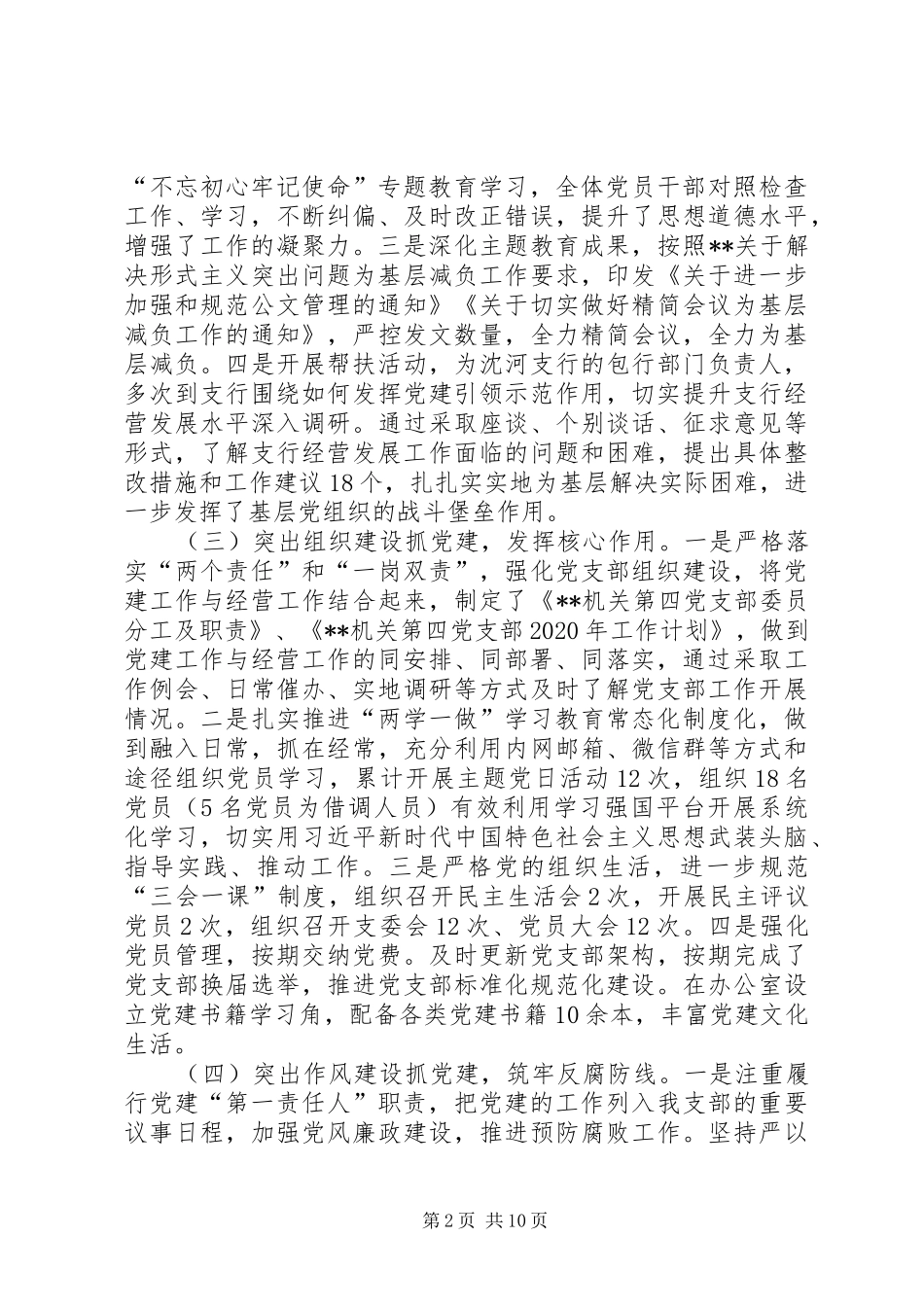 XX年度党委书记抓基层党建工作述职报告_第2页