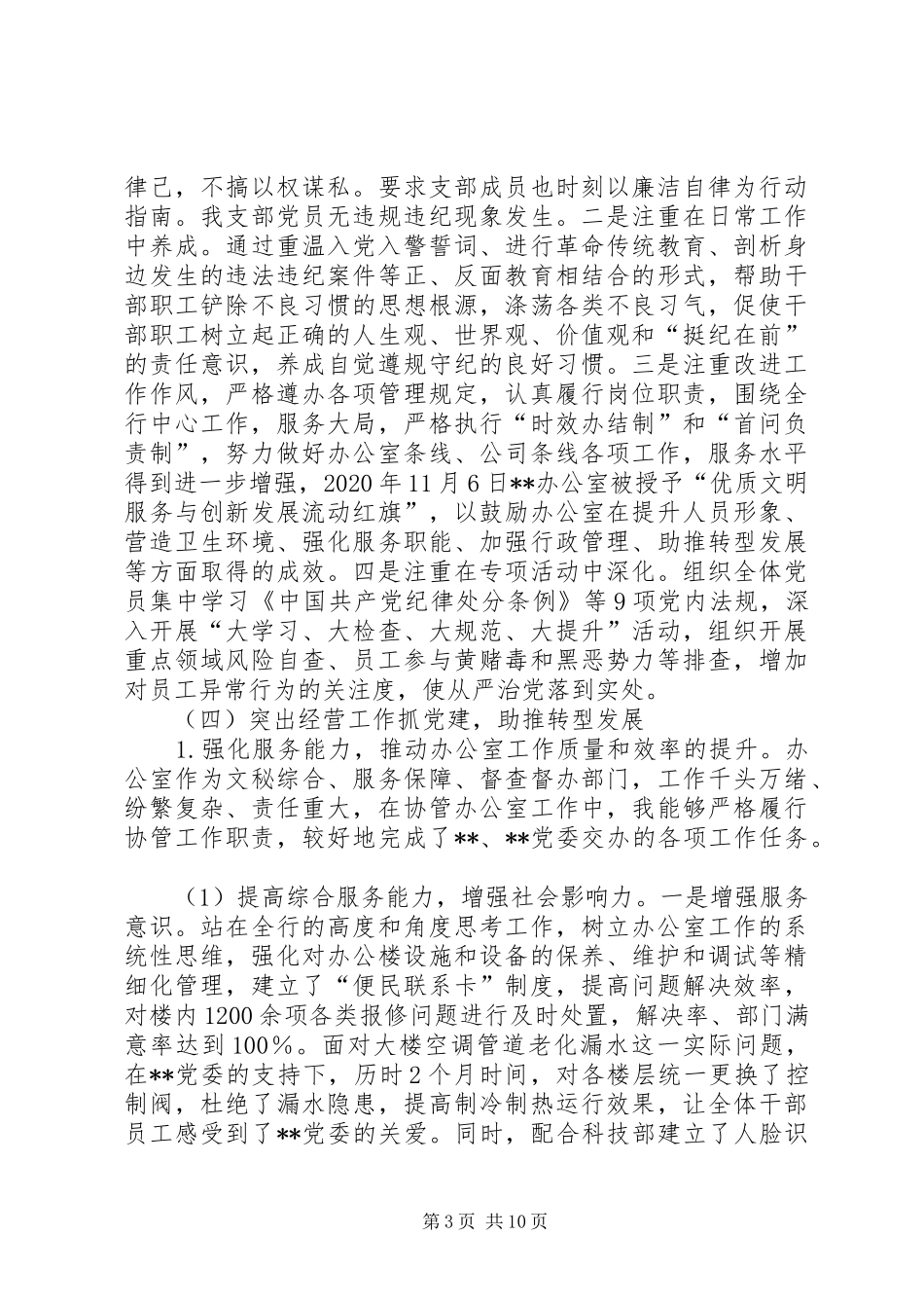 XX年度党委书记抓基层党建工作述职报告_第3页