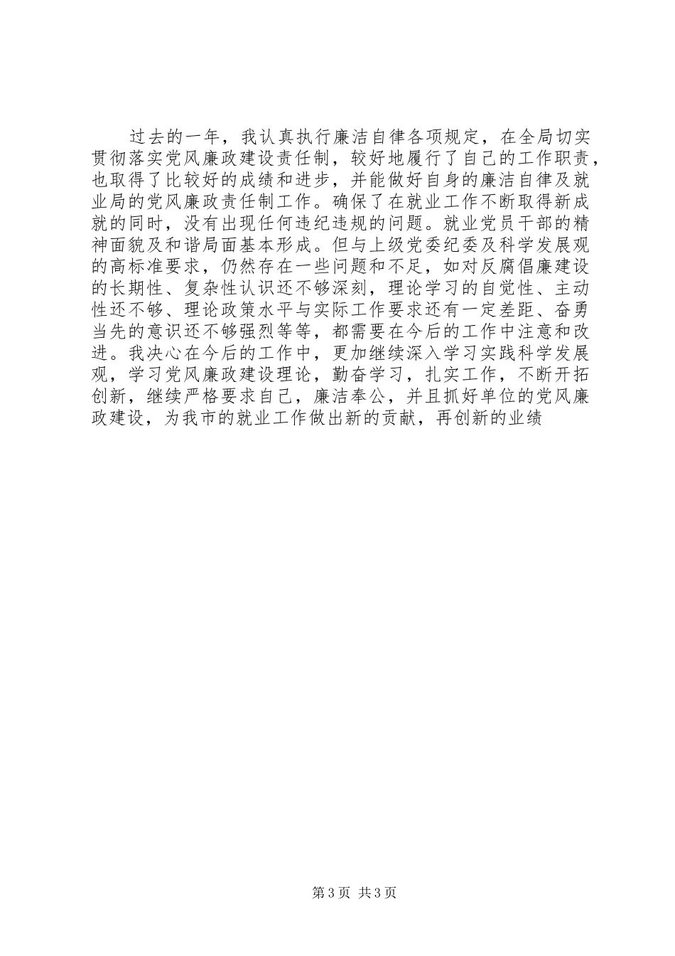 就业局书记述廉报告_第3页