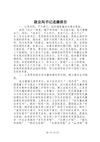 就业局书记述廉报告