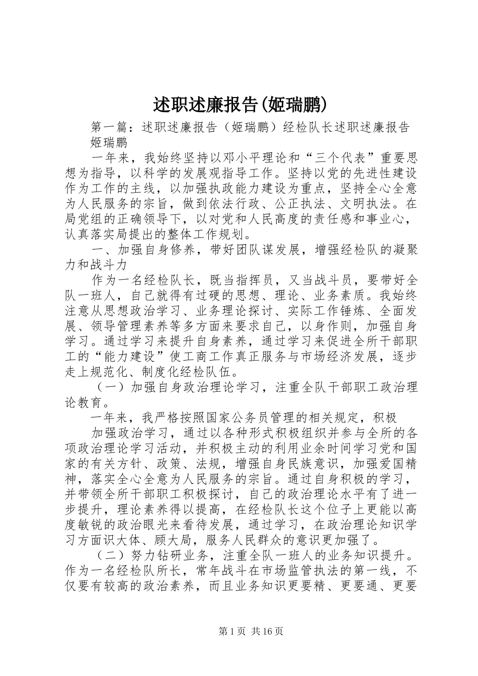 述职述廉报告(姬瑞鹏)_第1页