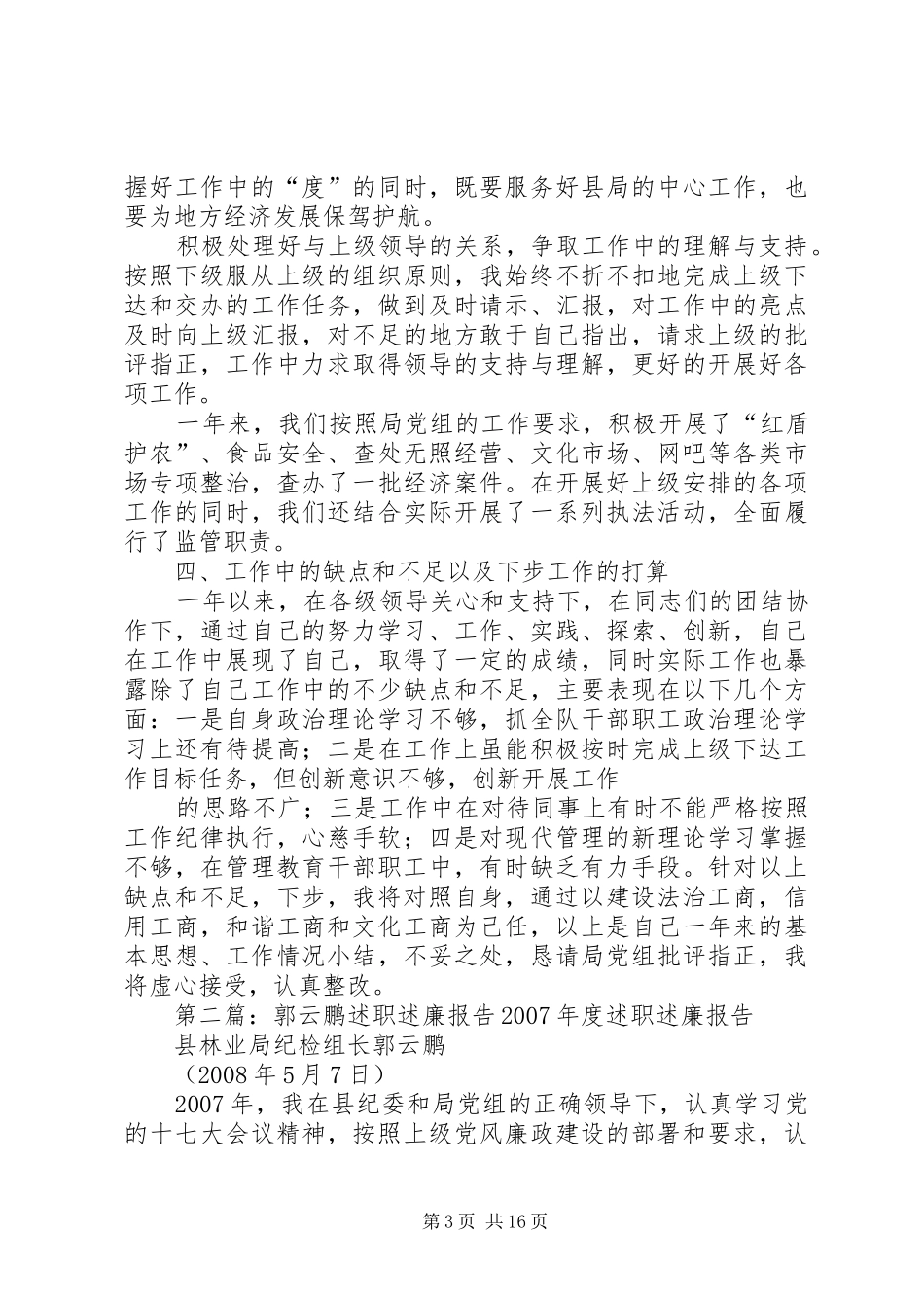 述职述廉报告(姬瑞鹏)_第3页