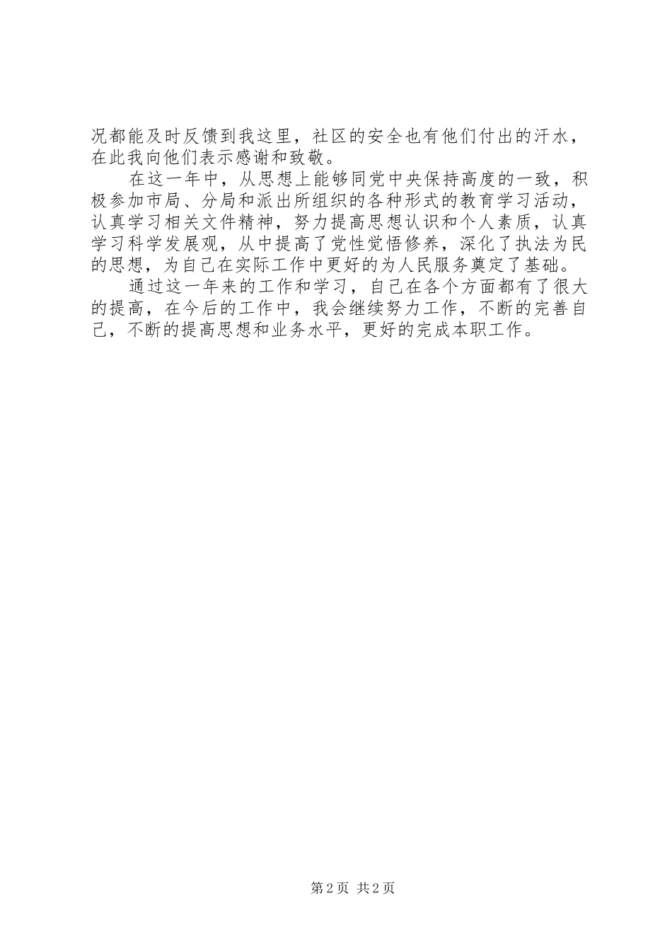 社区民警年度述职述廉报告_第2页