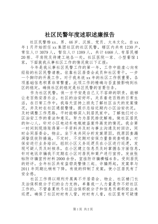 社区民警年度述职述廉报告