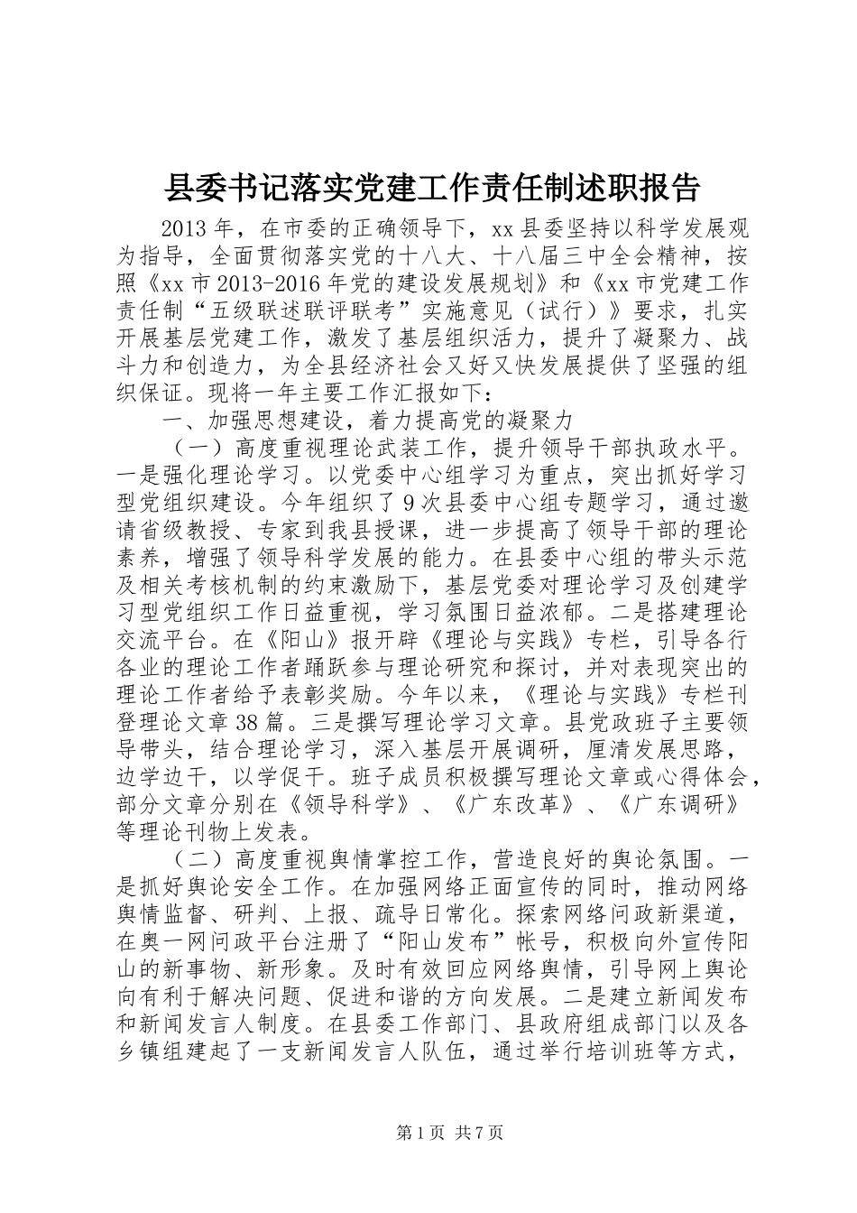 县委书记落实党建工作责任制述职报告_第1页