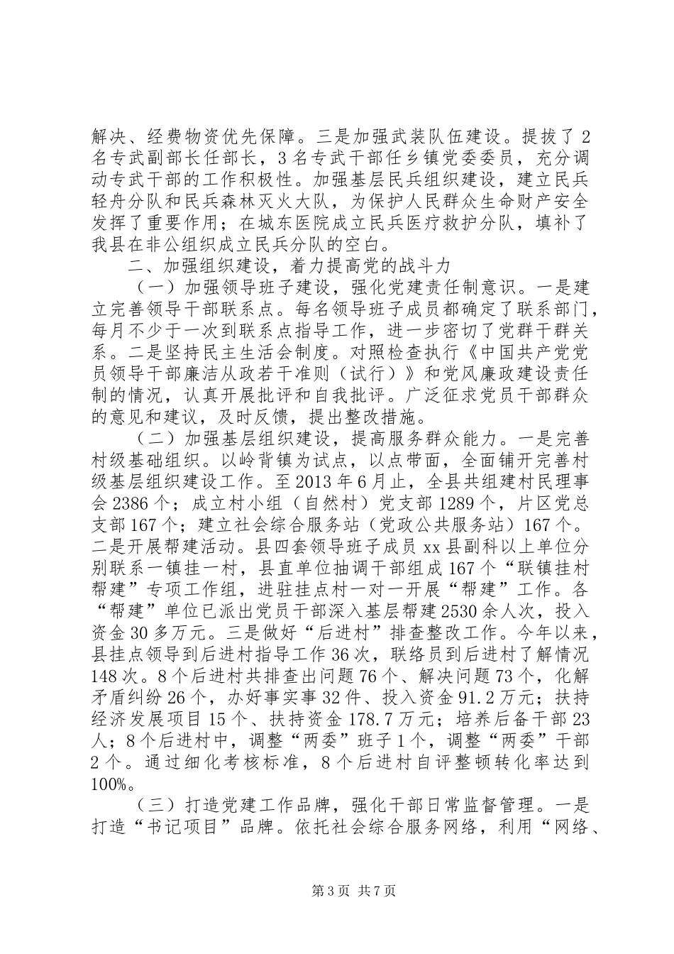 县委书记落实党建工作责任制述职报告_第3页