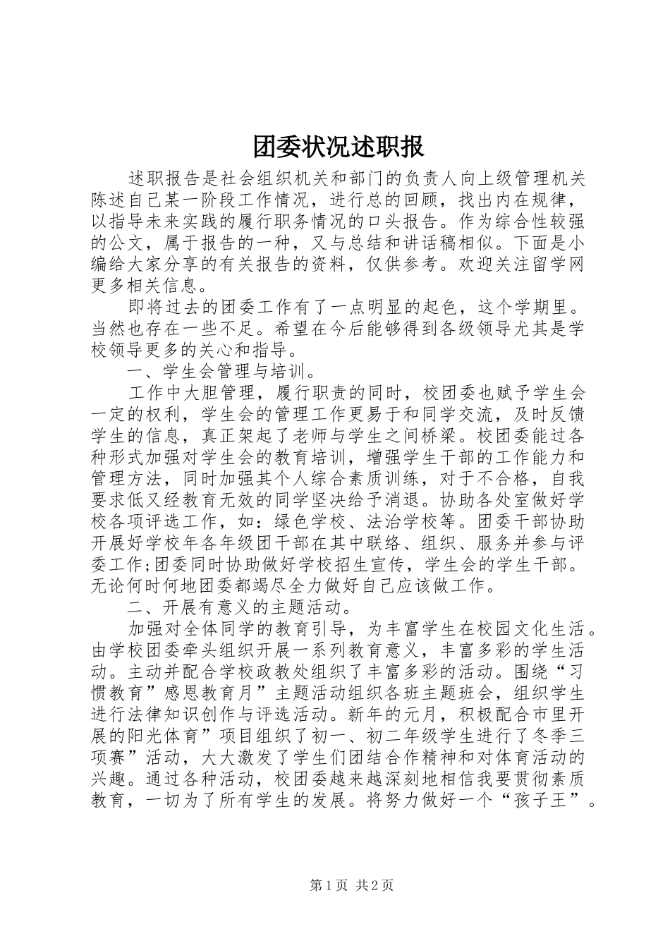 团委状况述职报_第1页