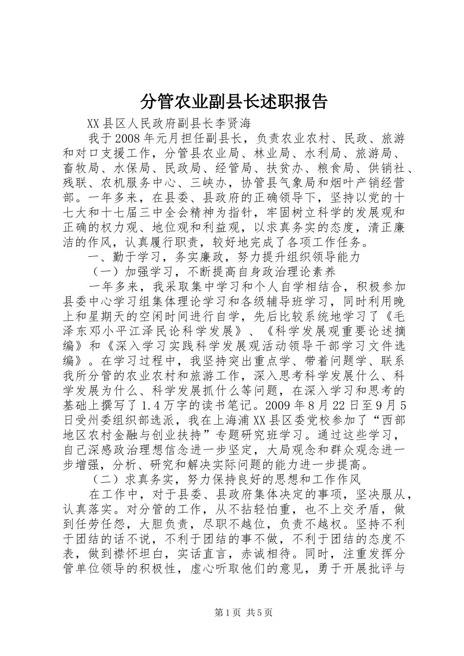 分管农业副县长述职报告_第1页