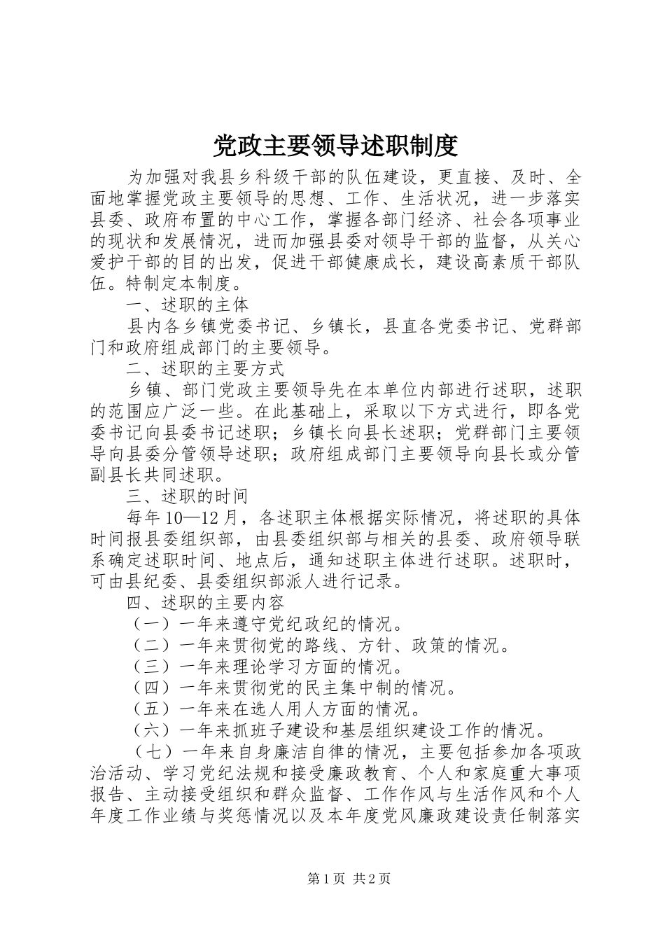 党政主要领导述职制度_第1页