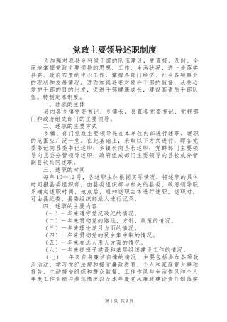 党政主要领导述职制度