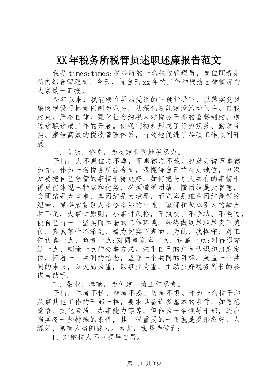 XX年税务所税管员述职述廉报告范文_第1页