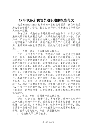XX年税务所税管员述职述廉报告范文