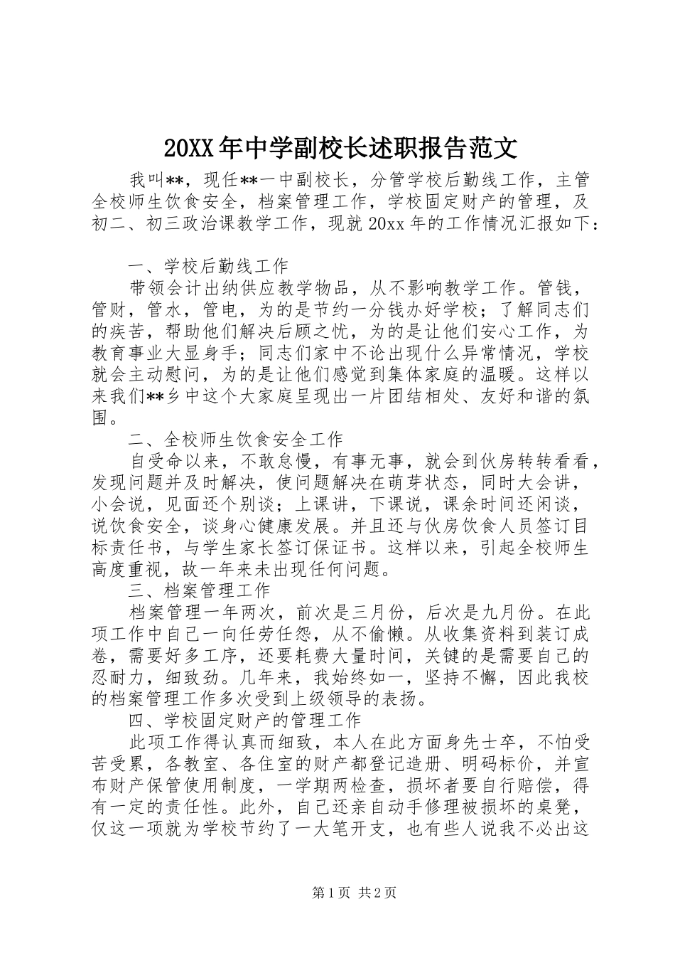 20XX年中学副校长述职报告范文_第1页