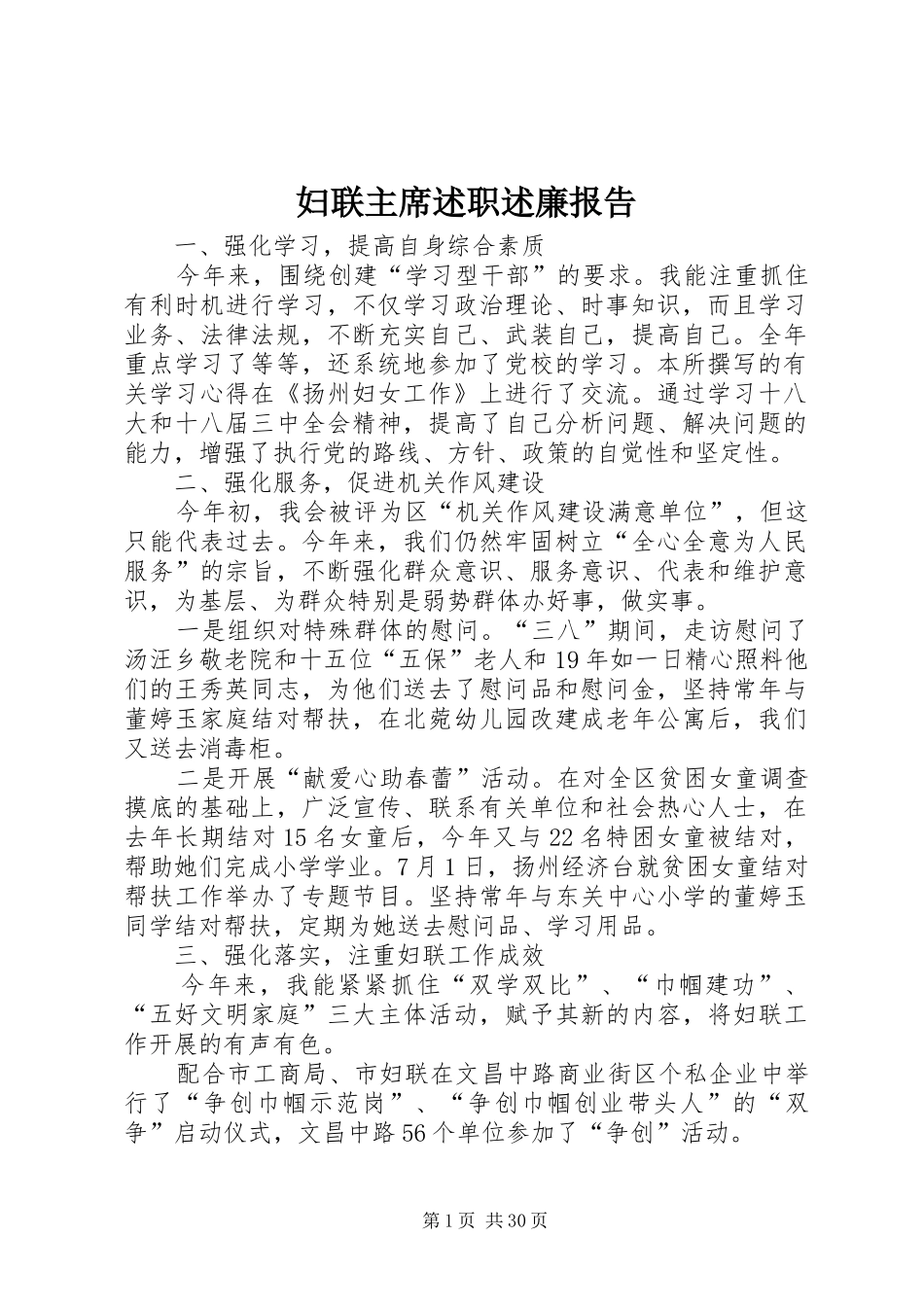 妇联主席述职述廉报告_第1页