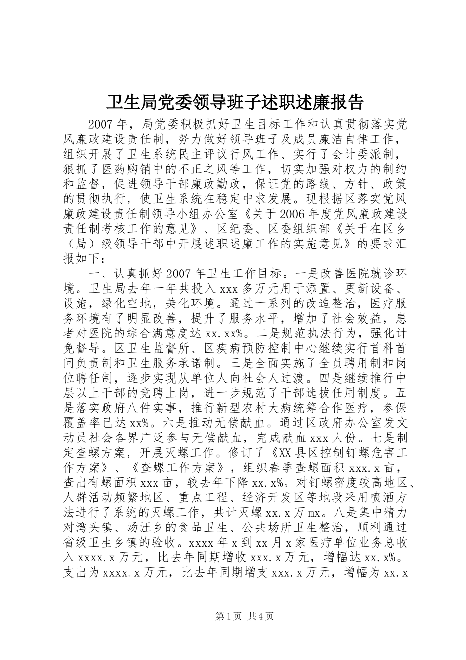 卫生局党委领导班子述职述廉报告_第1页