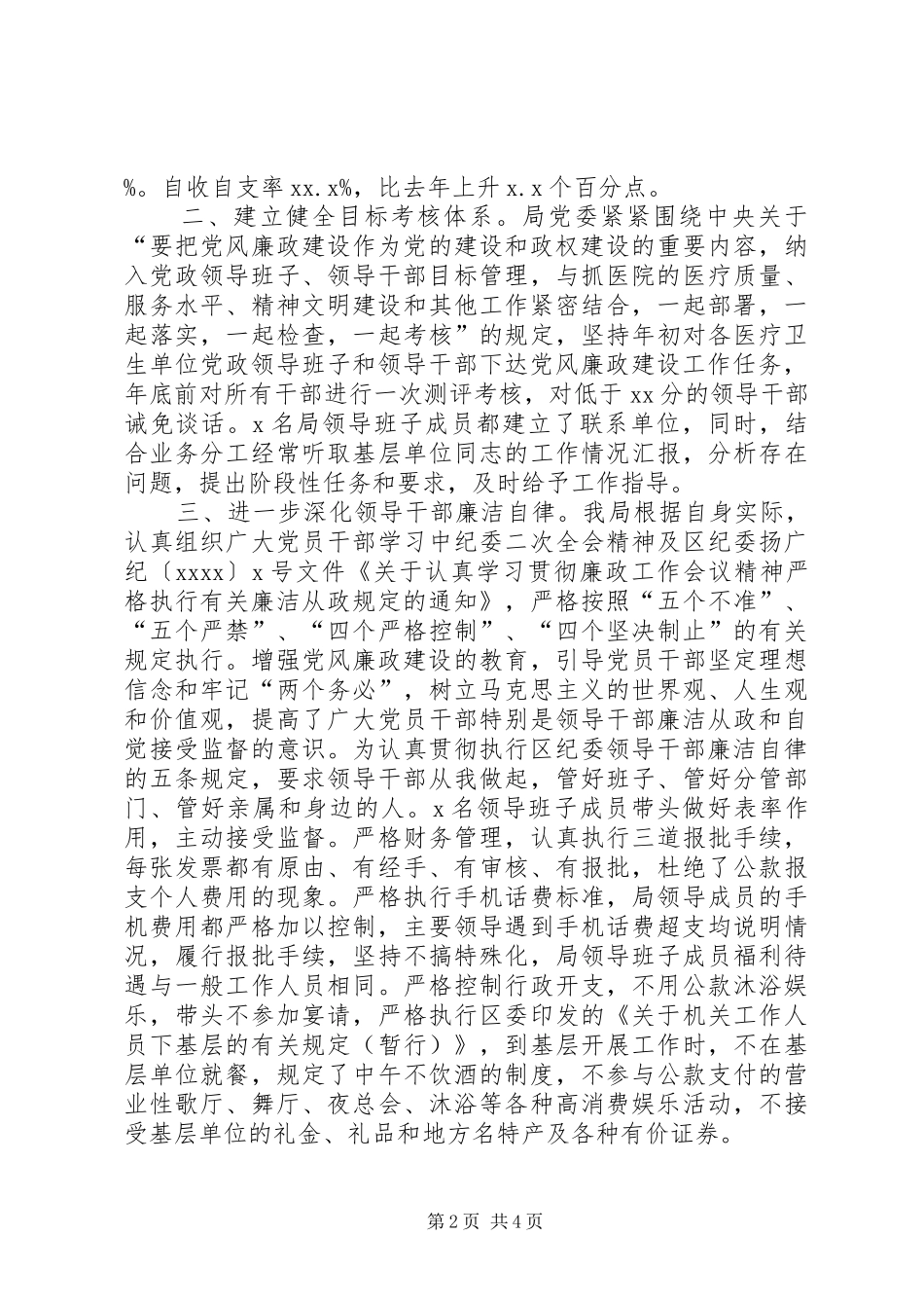 卫生局党委领导班子述职述廉报告_第2页