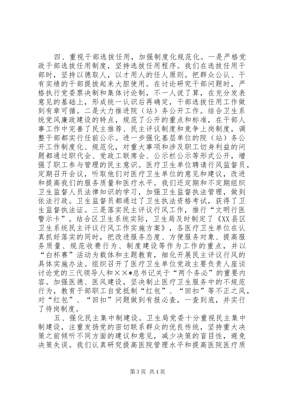 卫生局党委领导班子述职述廉报告_第3页