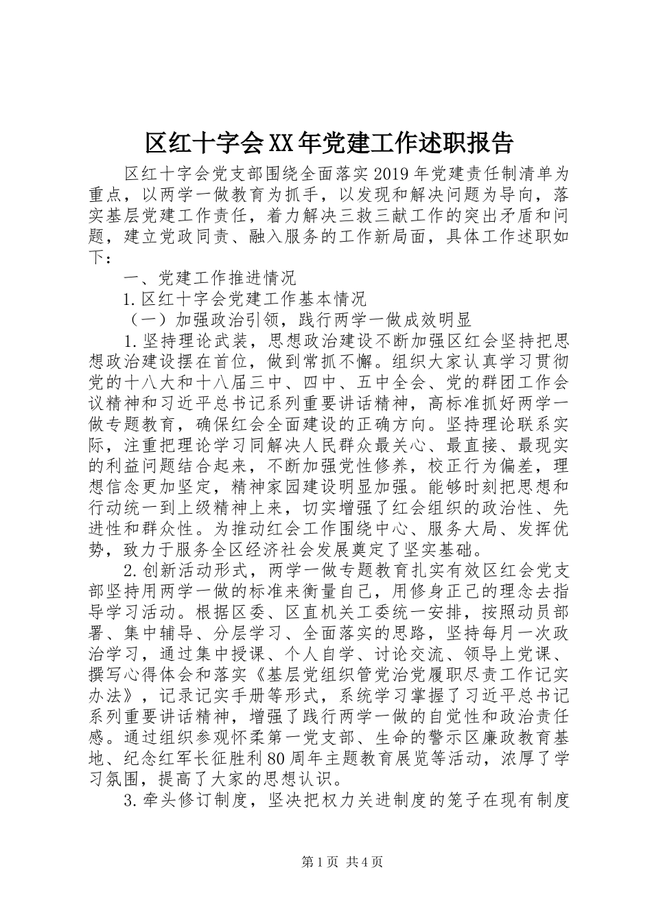 区红十字会XX年党建工作述职报告_第1页
