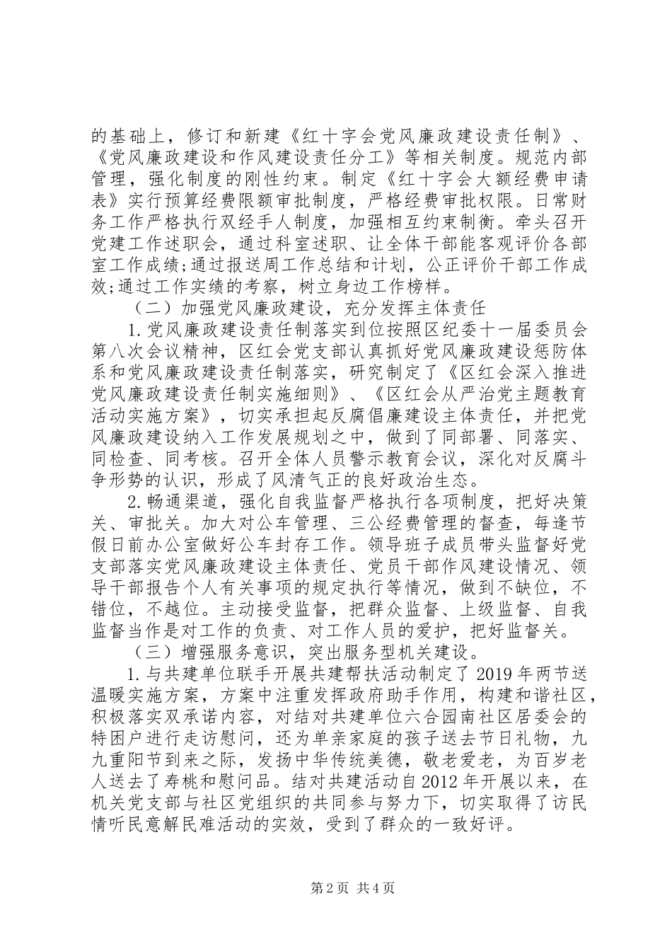 区红十字会XX年党建工作述职报告_第2页