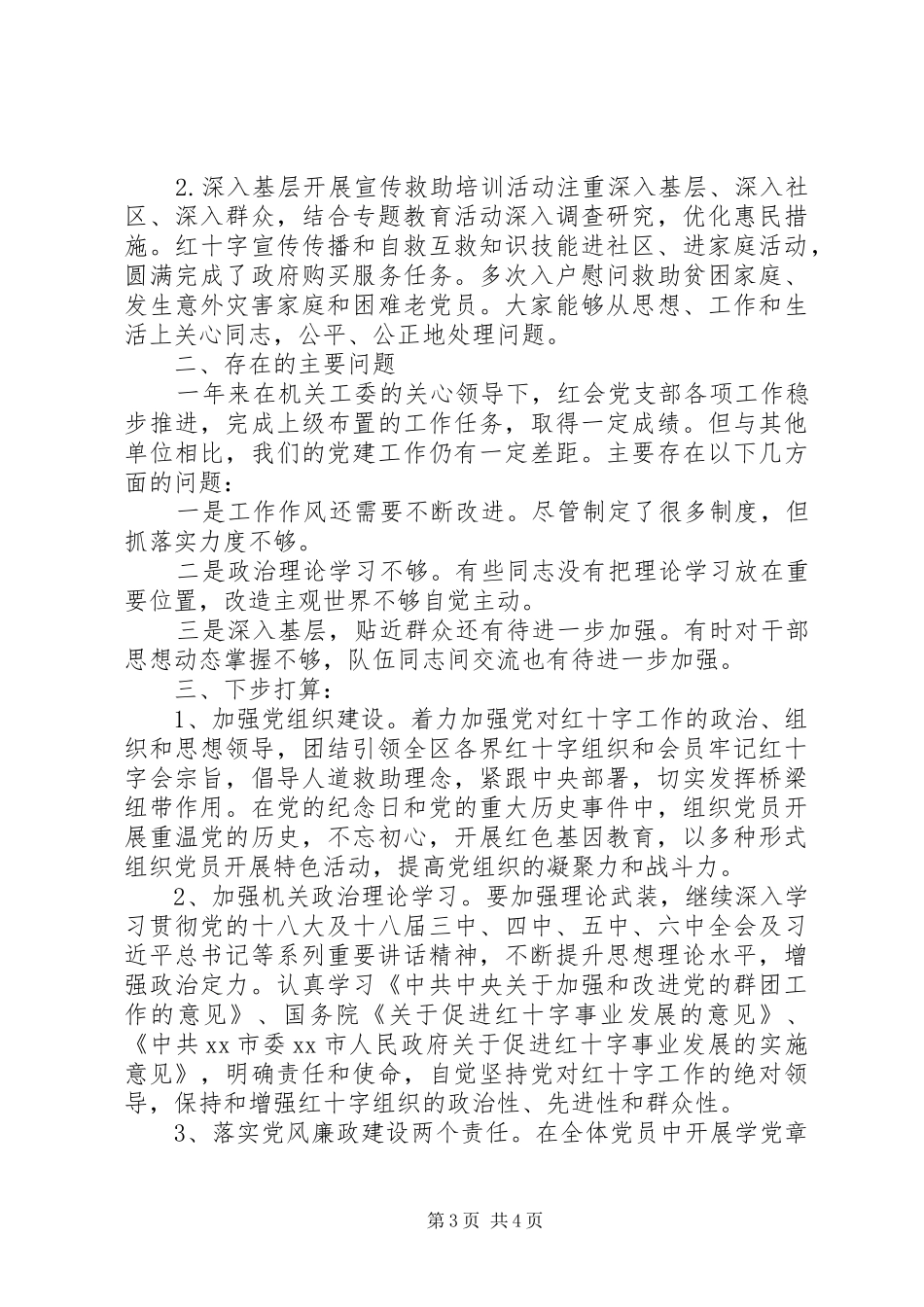 区红十字会XX年党建工作述职报告_第3页