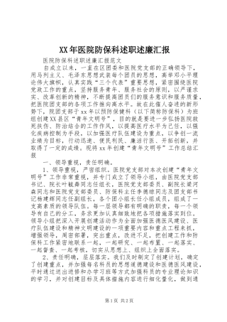 XX年医院防保科述职述廉汇报