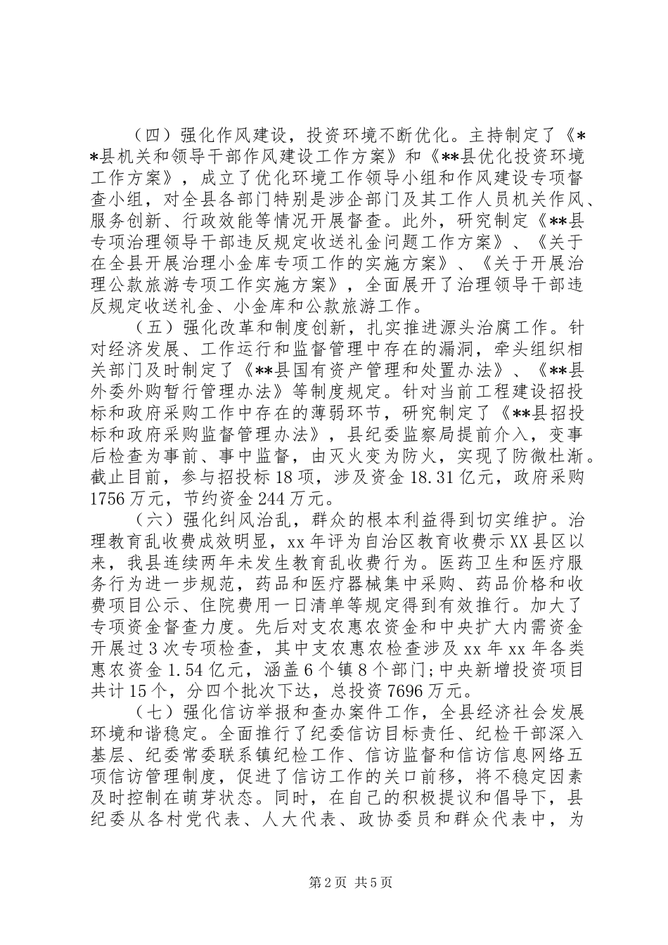 XX年12月县纪委书记个人述职述廉报告范文_第2页