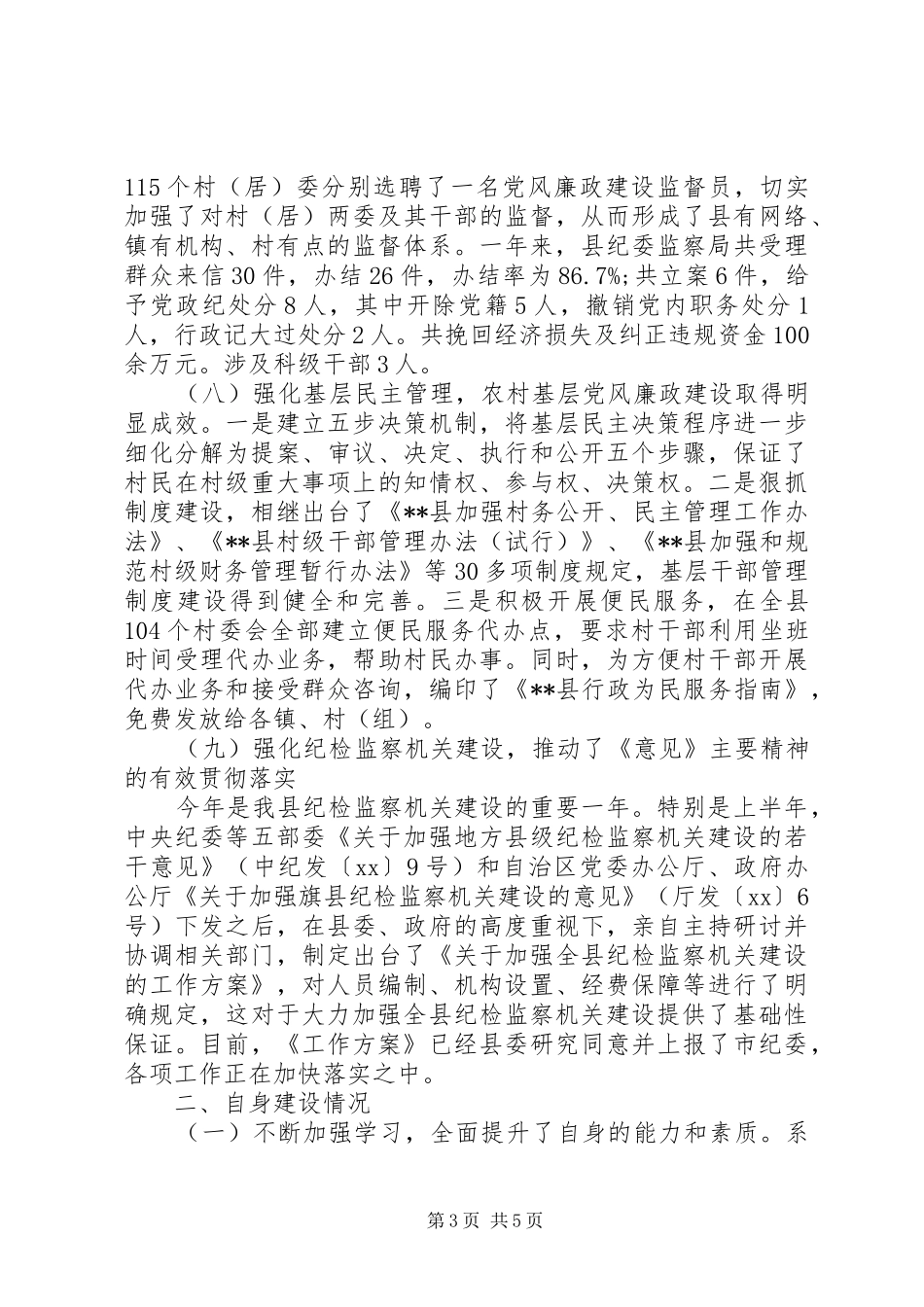 XX年12月县纪委书记个人述职述廉报告范文_第3页