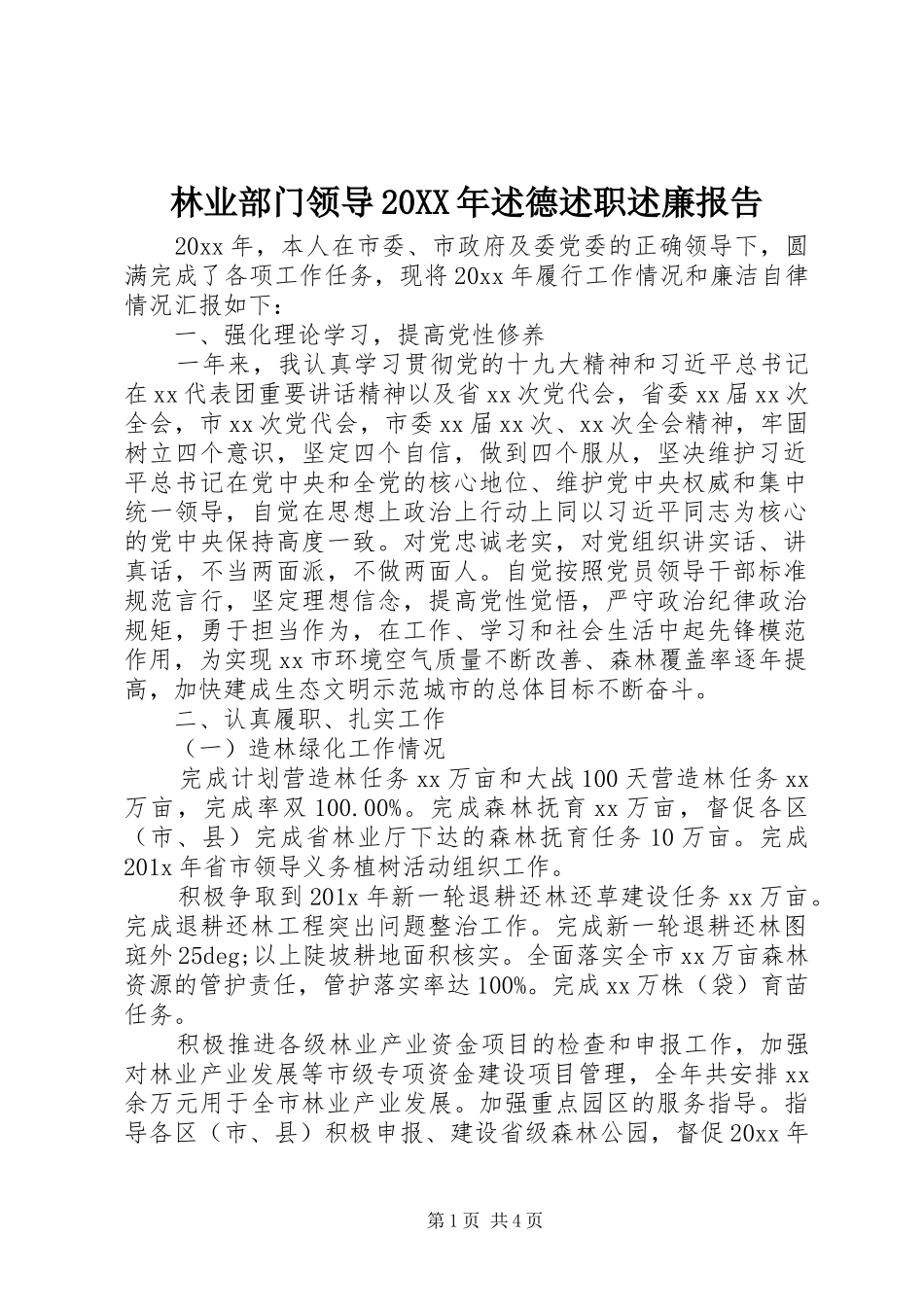 林业部门领导20XX年述德述职述廉报告_第1页