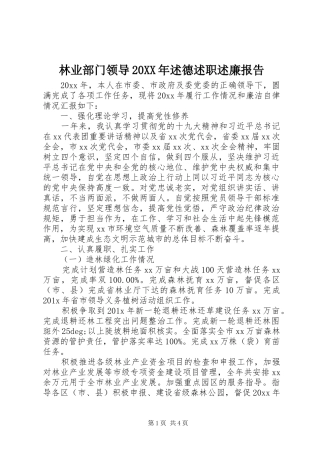 林业部门领导20XX年述德述职述廉报告