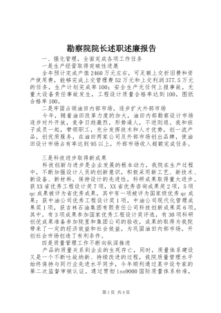 勘察院院长述职述廉报告