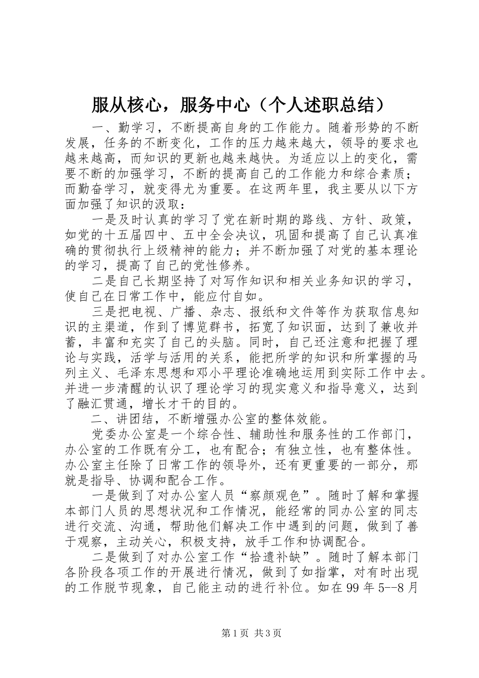 服从核心，服务中心（个人述职总结）_第1页