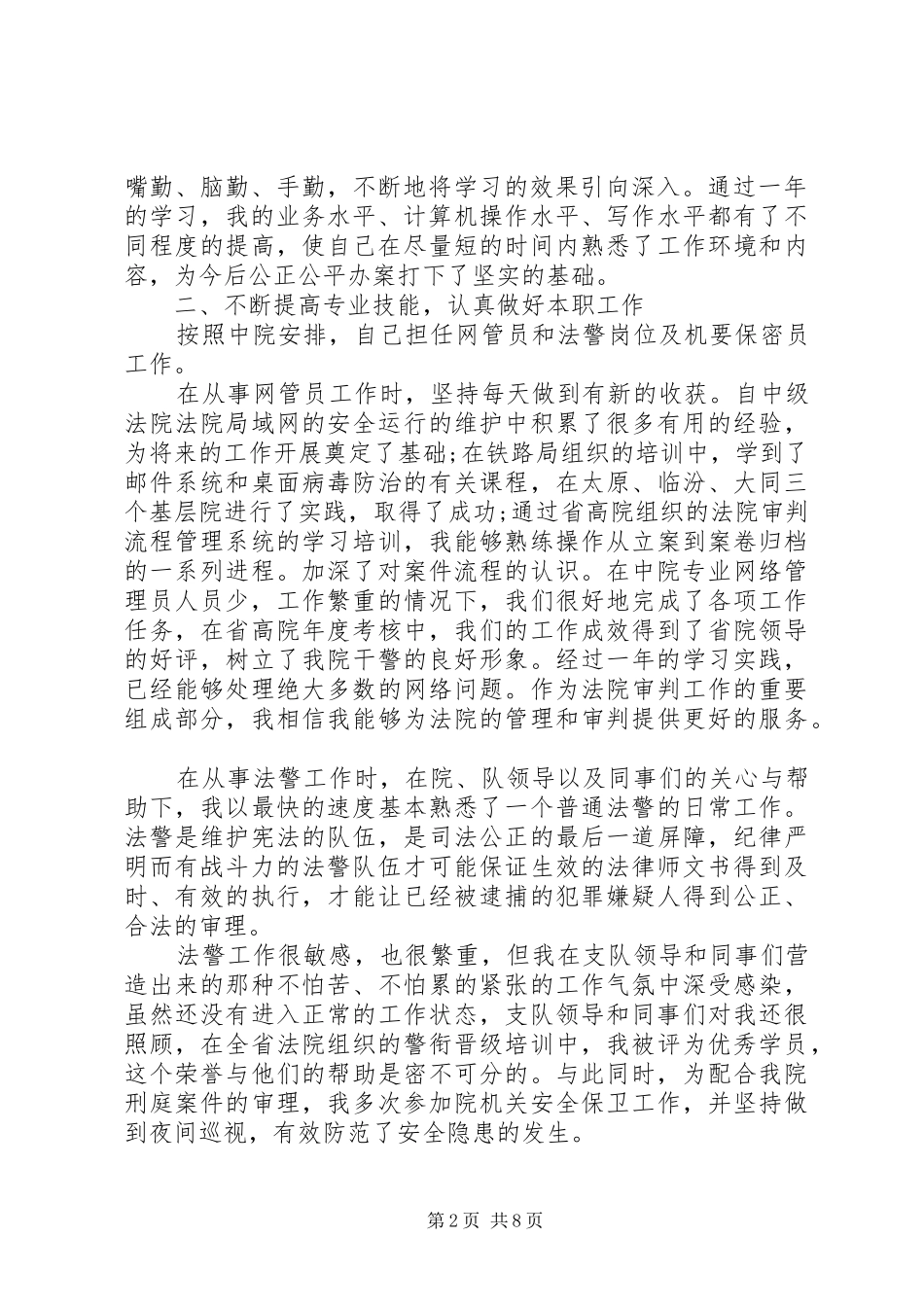 20XX年个人述职报告范文【XX年法官述职报告范文】_第2页