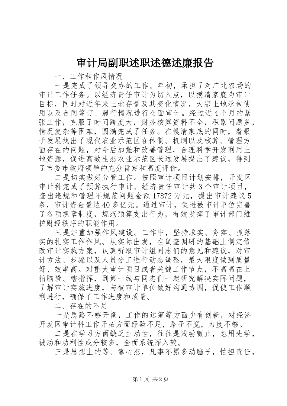 审计局副职述职述德述廉报告_第1页